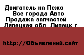 Двигатель на Пежо 206 - Все города Авто » Продажа запчастей   . Липецкая обл.,Липецк г.